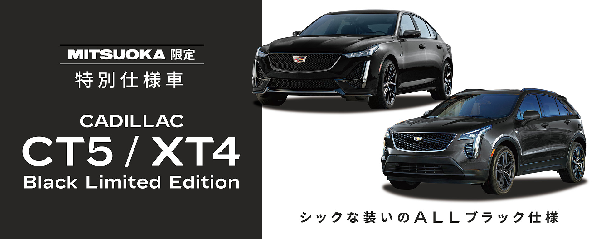 【 特別仕様車 Black Limited Edition 】キャデラック CT5/XT4