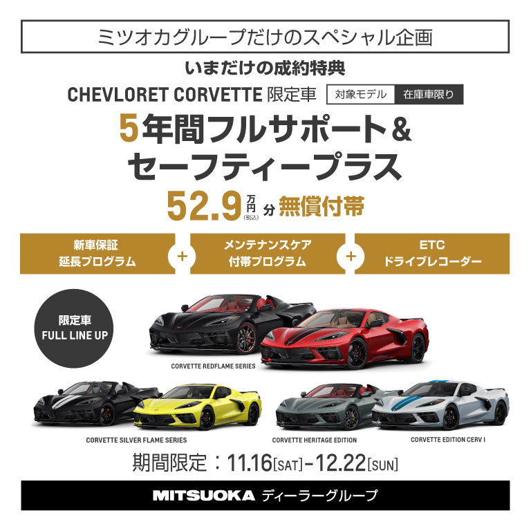 【ミツオカグループだけの成約特典】シボレー コルベット 限定車［5年間フルサポート＆セーフティープラス］無償付帯!!